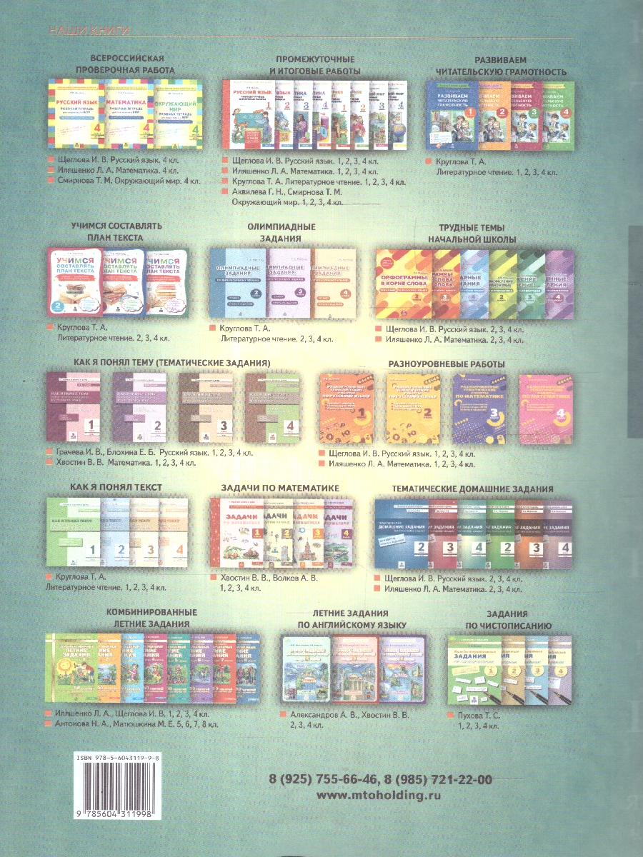 Обложка книги Тематические домашние задания по русскому языку 4 класс. 88 работ, Автор Щеглова И.В., издательство МТО инфо | купить в книжном магазине Рослит