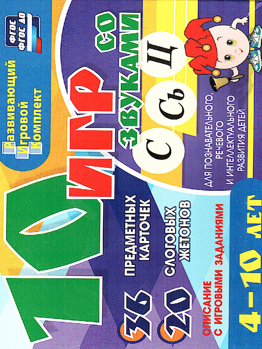 Обложка книги 10 игр со звуками С, Сь, Ц для познавательного, речевого и интеллектуального развития детей 4-10 лет, Автор Галанов А.С., издательство Учитель | купить в книжном магазине Рослит