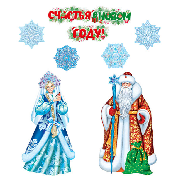 Обложка книги Комплект для оформления интерьера. С Новым годом! (2 плаката А3, 4 фигуры и гирлянда), Автор *КБ-16223, издательство Сфера | купить в книжном магазине Рослит