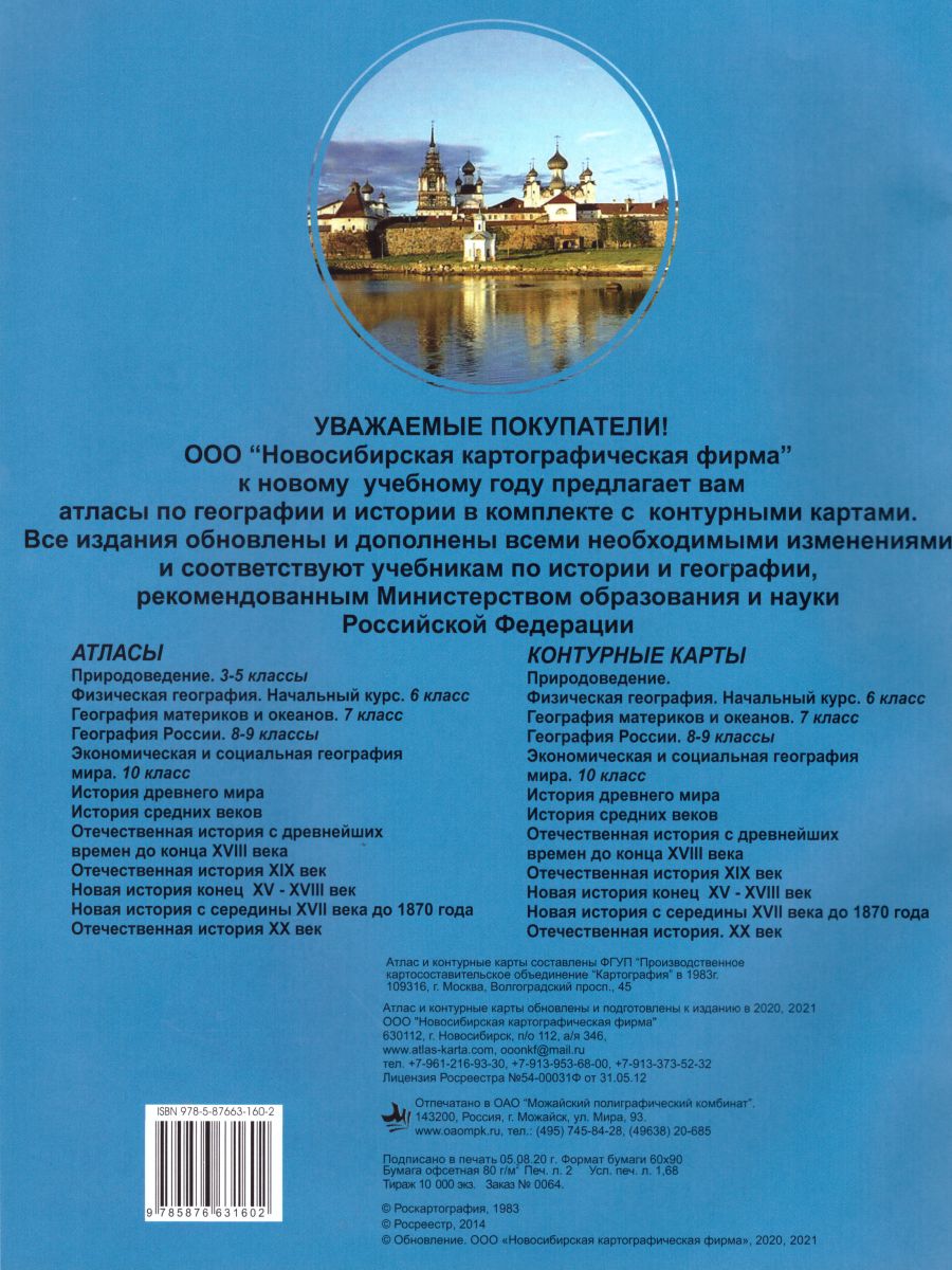 Обложка книги Атлас Отечественная история 6 класс (с древних времен до конца ХVIII в.)  с комплектом контурных карт, Автор , издательство КАРТОГРАФИЯ. НОВОСИБИРСК | купить в книжном магазине Рослит