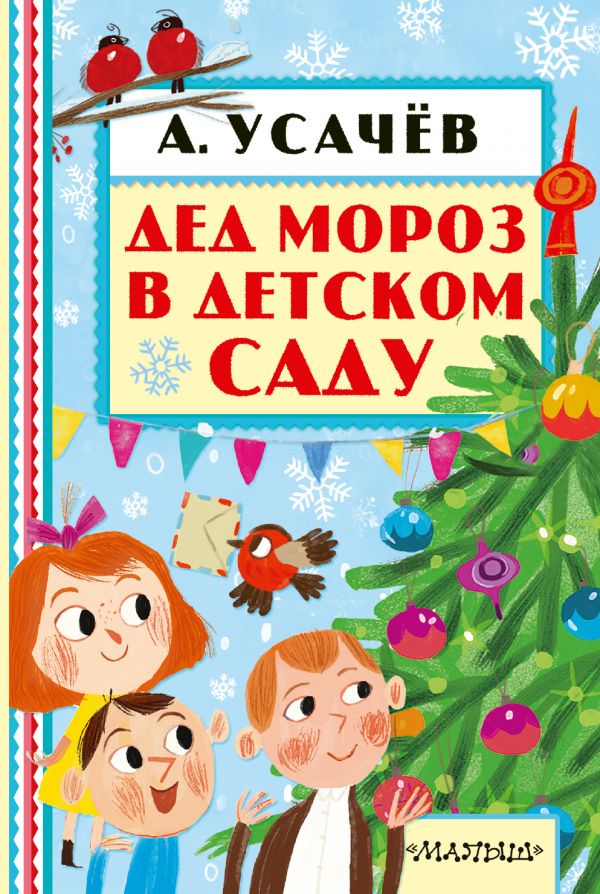 Обложка Дед Мороз в детском саду. Книжная полка "Малыша", издательство АСТ | купить в книжном магазине Рослит