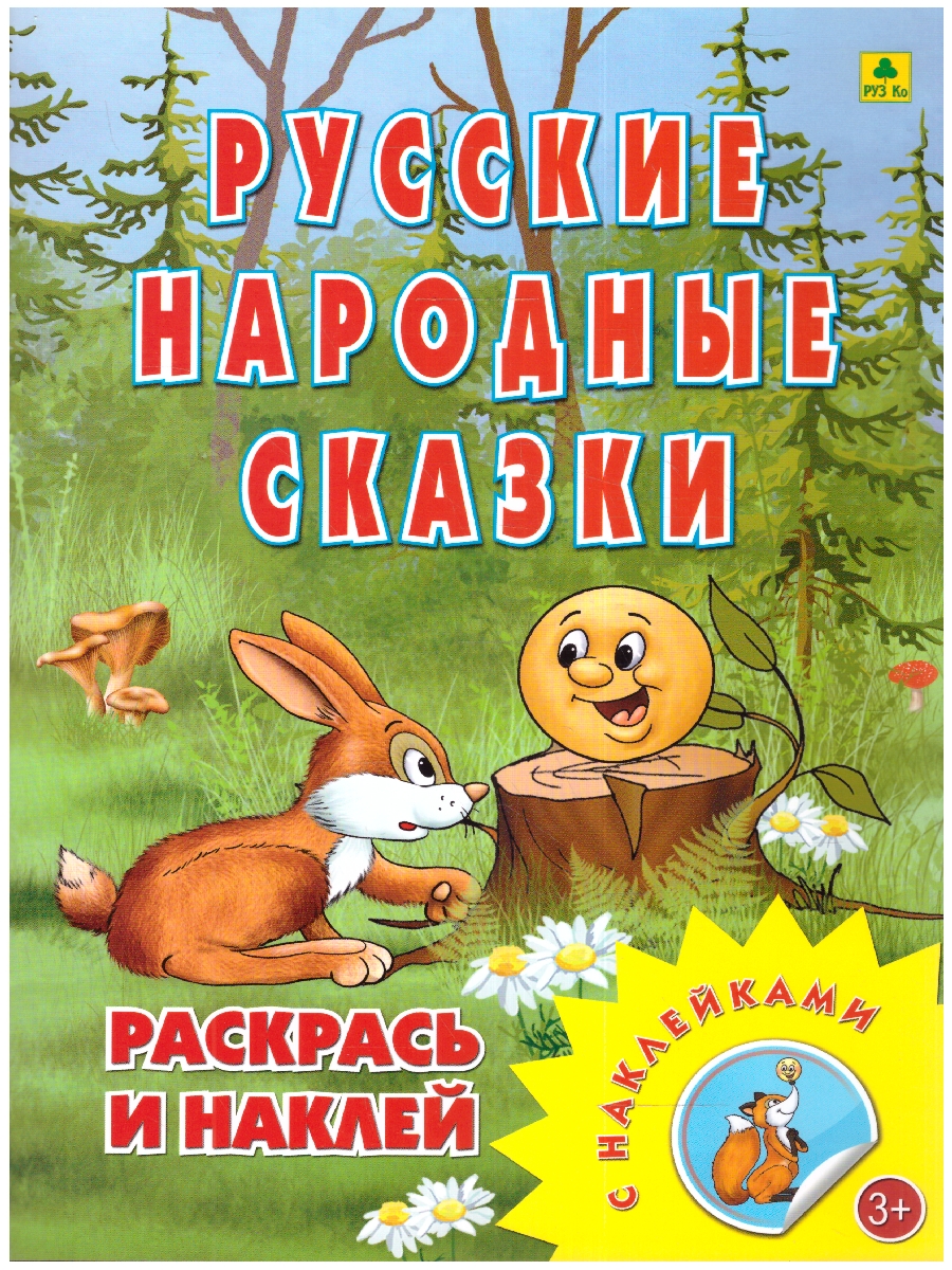 Обложка книги Раскраска с многоразовыми НАКЛЕЙКАМИ "Русские народные сказки" (РУЗ Ко), Автор , издательство РУЗ Ко | купить в книжном магазине Рослит