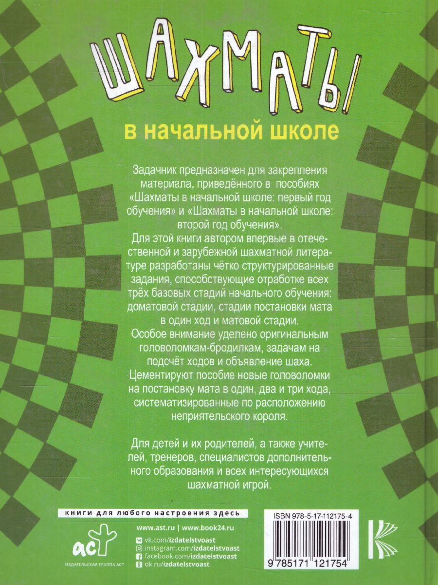 Обложка книги Шахматы в начальной школе: задачник, Автор Сухин И.Г., издательство АСТ | купить в книжном магазине Рослит