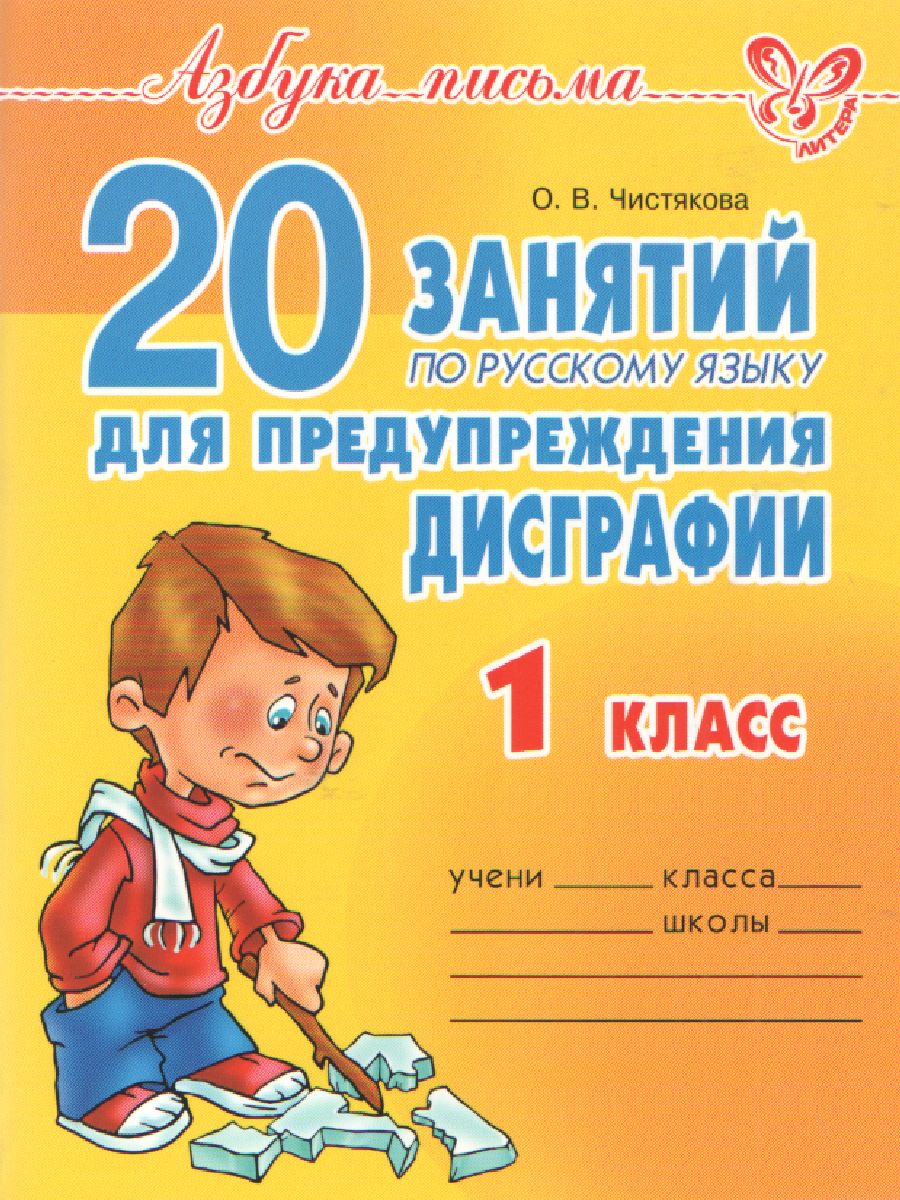 Обложка книги Азбука письма 20 занятий по Русскому языку для предупреждения дисграфии 1 класс, Автор Чистякова О.В., издательство ЛИТЕРА | купить в книжном магазине Рослит