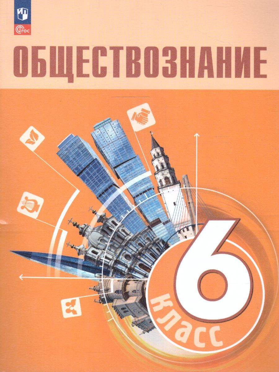 Обложка книги Обществознание 6 класс. Учебник (ФП2022), Автор Боголюбов Л. Н. Рутковская Е. Л. Иванова Л. Ф. и, издательство Просвещение | купить в книжном магазине Рослит