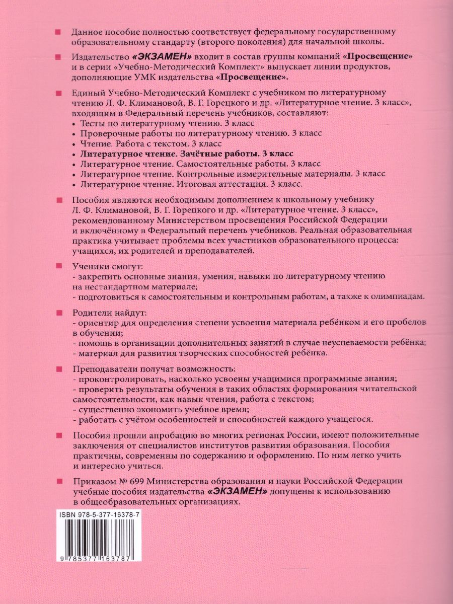 картинка Зачетные работы по Литературному чтению 3 класс. Часть 2. от магазина Рослит