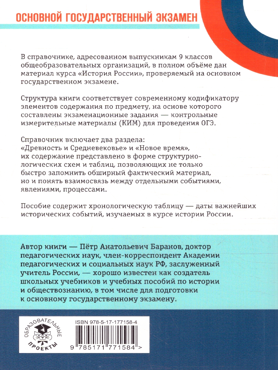 Обложка книги История ОГЭ 9 класс. Новый полный справочник для подготовки к ОГЭ, Автор Баранов П. А., издательство АСТ | купить в книжном магазине Рослит