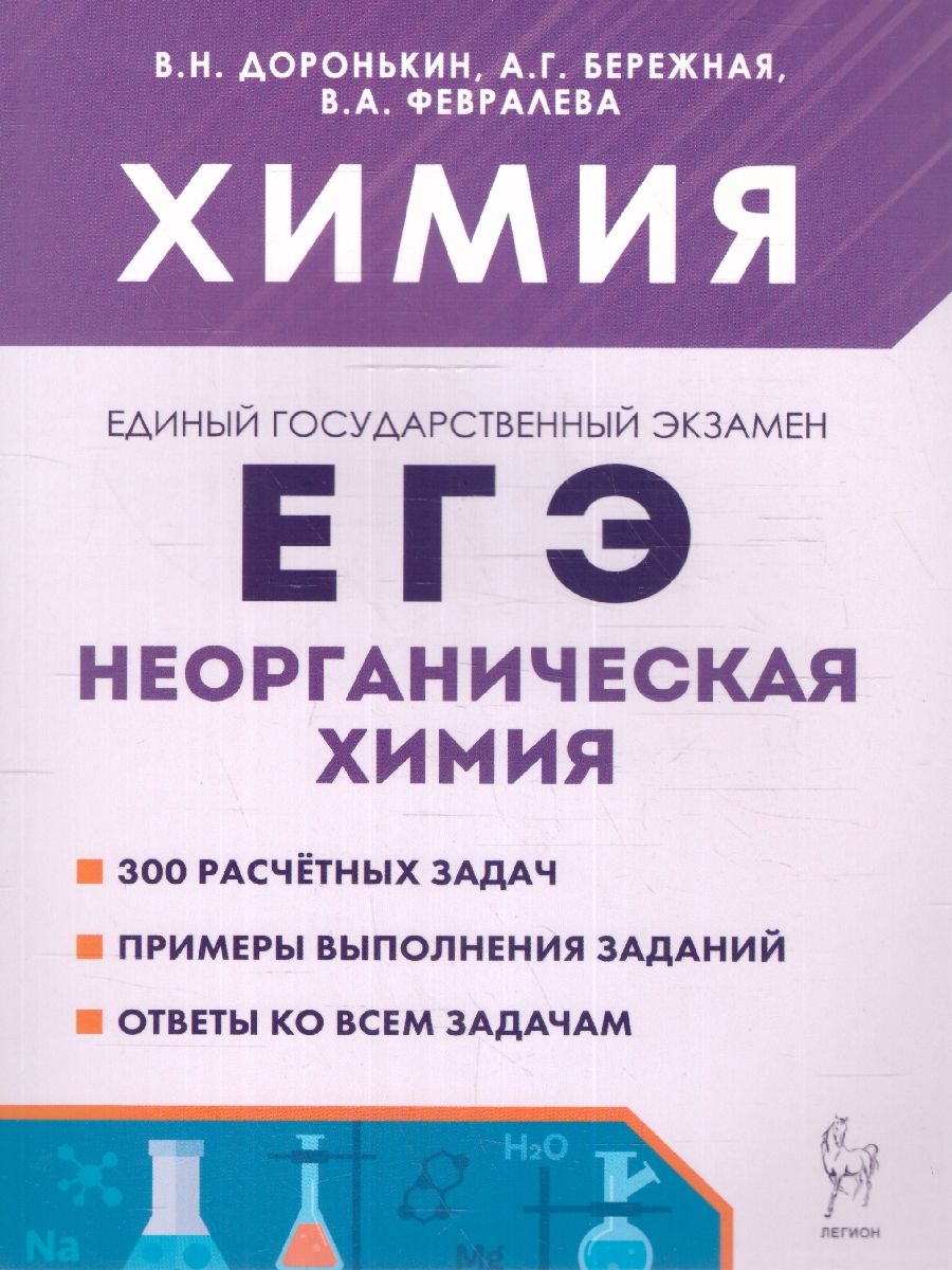 Обложка книги ЕГЭ Химия 10-11 классы. Неорганическая химия.Сборник заданий, Автор Доронькин В.Н. Февралева В.А. Бережная А.Г., издательство ЛЕГИОН | купить в книжном магазине Рослит