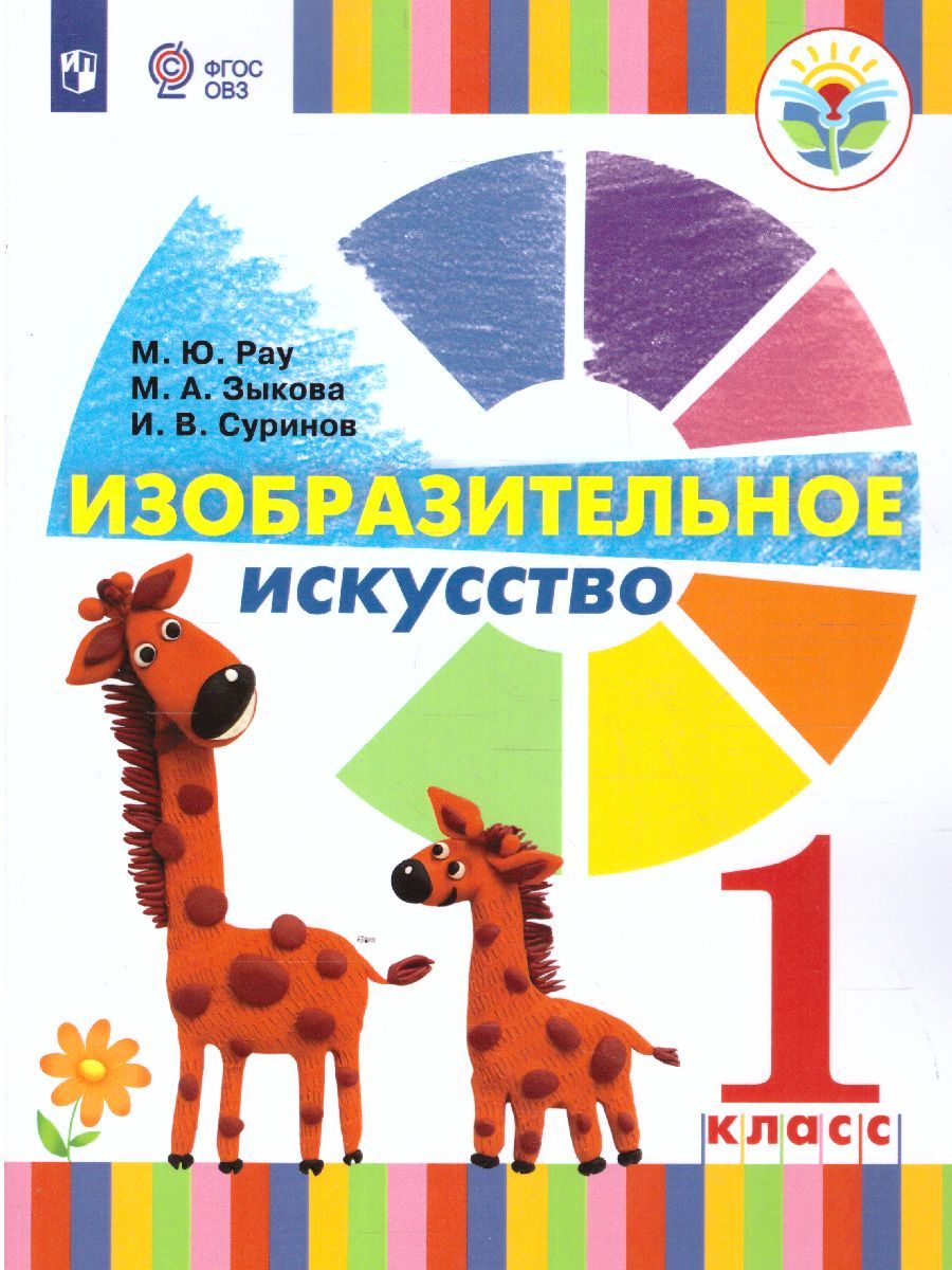 Обложка книги Изобразительное искусство 1 класс. Учебник (для глухих и слабослышащих), Автор Рау М.Ю. Зыкова М.А. Суринов И.В., издательство Просвещение | купить в книжном магазине Рослит