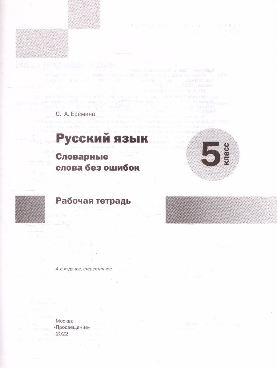 Обложка книги Русский язык 5 класс. Словарные слова без ошибок. Рабочая тетрадь. ФГОС, Автор Ерёмина О.А., издательство Просвещение/Союз                                   | купить в книжном магазине Рослит