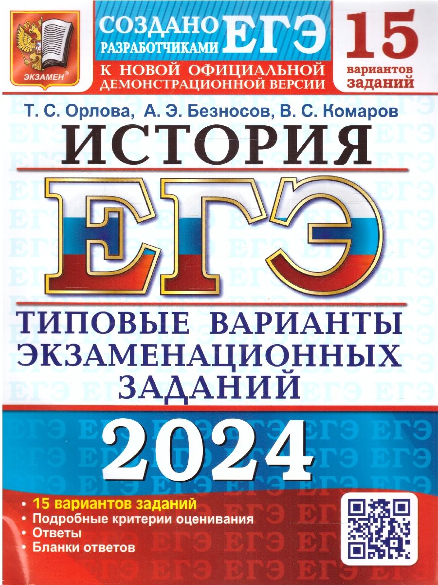 картинка ЕГЭ 2024 История 15 вариантов. Типовые варианты экзаменационных заданий от магазина Рослит