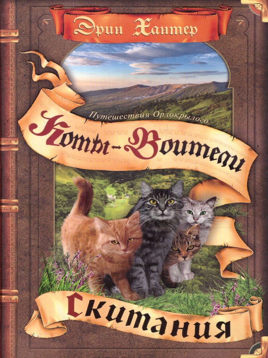 Обложка Коты-воители. Цикл "Путешествия Орлокрылого". Скитания, издательство Просвещение/Союз                                   | купить в книжном магазине Рослит