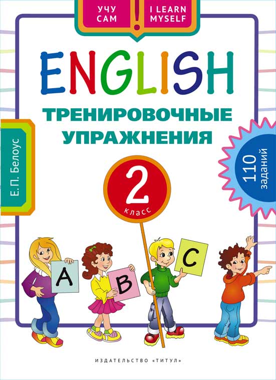 Обложка книги Английский язык 2 класс. Тренировочные упражнения, Автор Белоус Е.П., издательство Титул | купить в книжном магазине Рослит