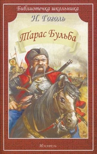 Обложка книги Тарас Бульба, Автор Гоголь Н., издательство Искатель | купить в книжном магазине Рослит