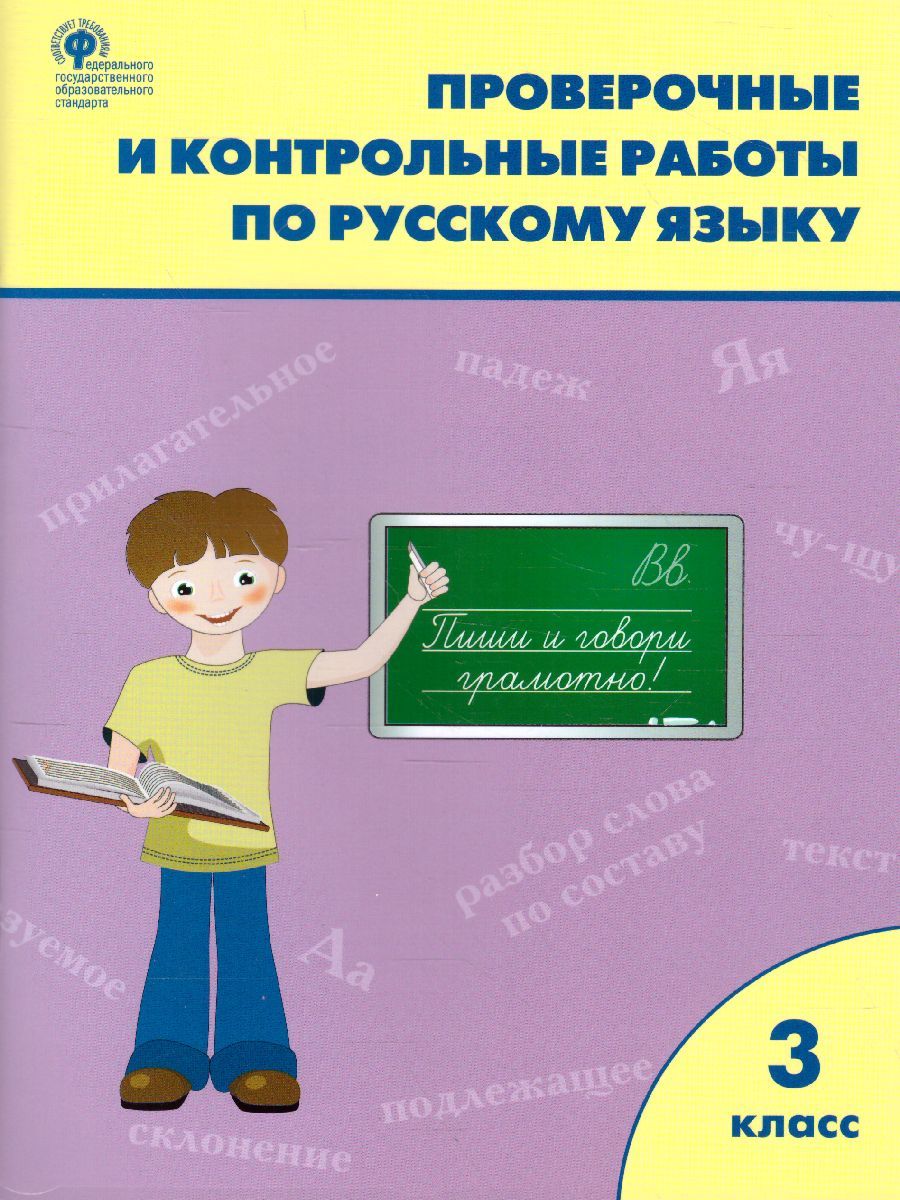 Обложка книги Проверочные работы по Русскому языку 3 класс, Автор Максимова Т.Н., издательство Вако | купить в книжном магазине Рослит