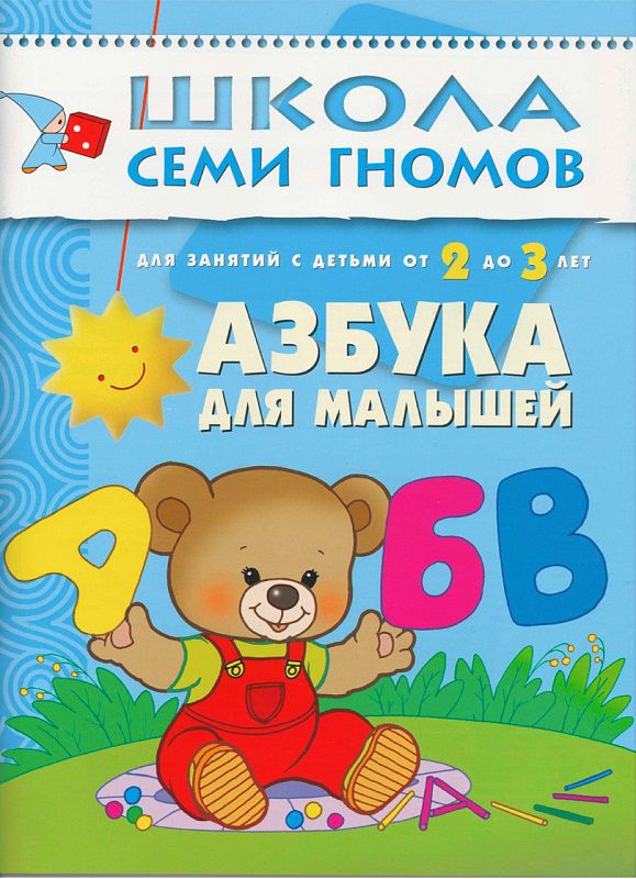 Обложка книги Школа Семи Гномов  Третий год. Азбука для малышей, Автор Денисова Д., издательство Мозаика-Синтез | купить в книжном магазине Рослит