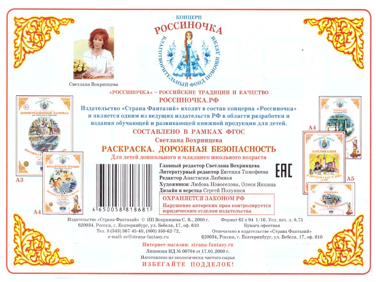 Обложка книги Раскраска "Дорожная безопасность", Автор , издательство Страна фантазий | купить в книжном магазине Рослит