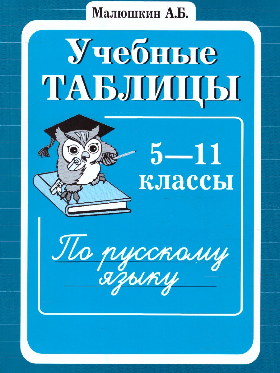 Обложка книги Учебные таблицы по Русскому языку 5-11 класс, Автор Малюшкин А.Б., издательство Сфера | купить в книжном магазине Рослит