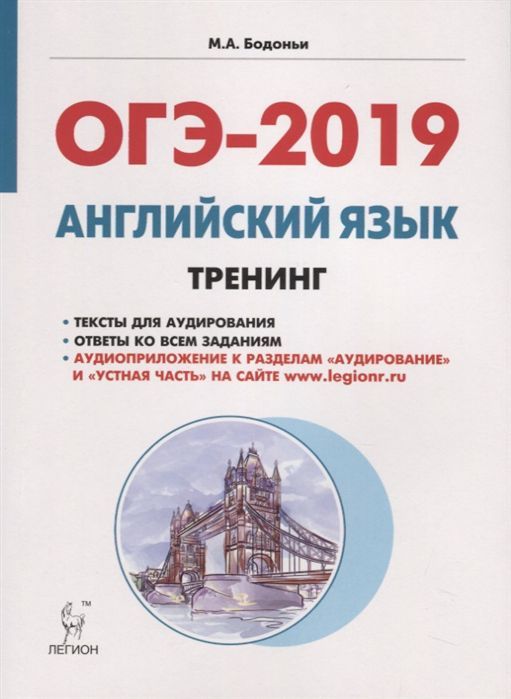 Обложка книги ОГЭ-2019. Английский язык 9 класс. Тренинг: все типы заданий, Автор Бодоньи М.А., издательство ЛЕГИОН | купить в книжном магазине Рослит