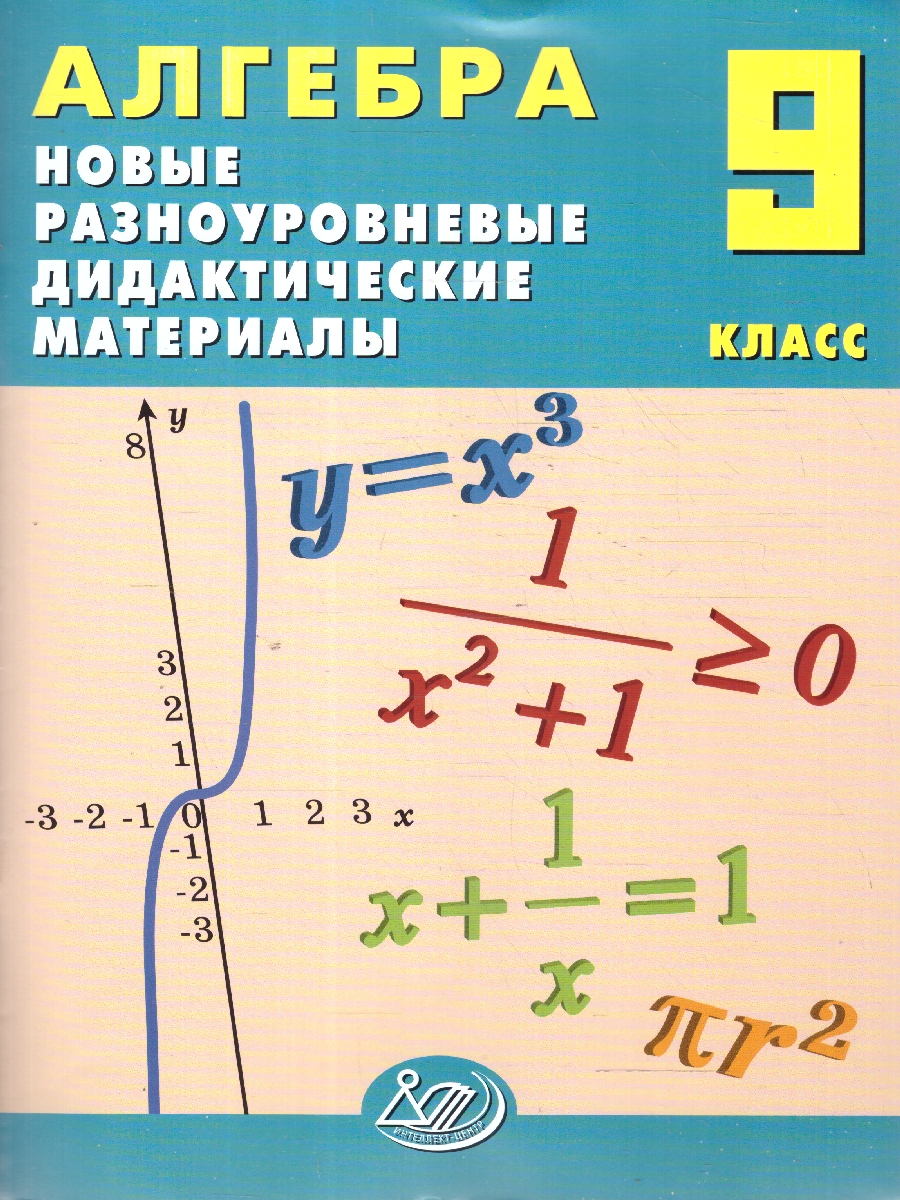 Обложка книги Алгебра 9 класс. Новые разноуровневые дидактические материалы, Автор Лукьянова Е. В.; Миндюк М. Б.; Миндюк Н. Г., издательство Издательство Интеллект-центр | купить в книжном магазине Рослит