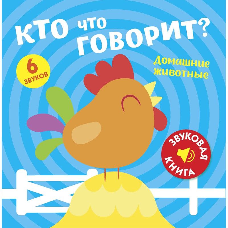 Обложка Звуковая книга. Кто что говорит? Домашние животные, издательство НД Плэй                                            | купить в книжном магазине Рослит
