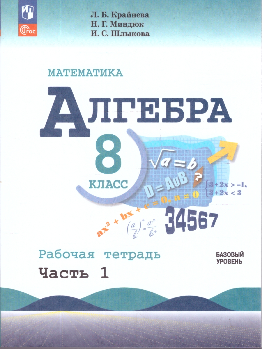 картинка Математика. Алгебра. 8 класс. Базовый уровень. Рабочая тетрадь. Часть 1 от магазина Рослит