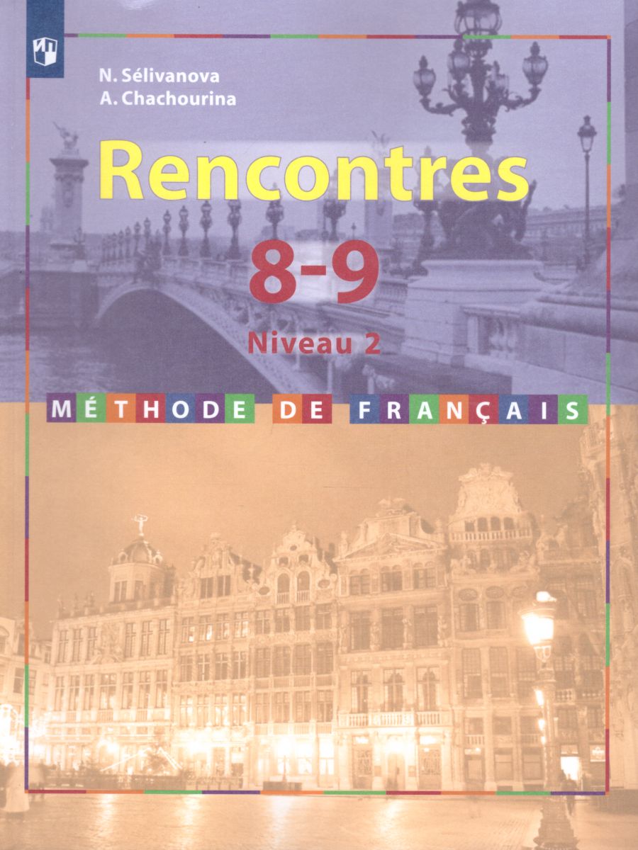 Обложка книги Французский язык 8-9 классы. Второй иностранный язык. Учебник. Второй и третий годы обучения, Автор Селиванова Н.А. Шашурина А.Ю., издательство Просвещение | купить в книжном магазине Рослит