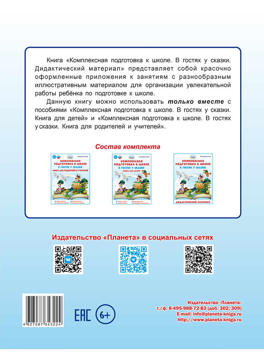Обложка книги Комплексная подготовка к школе. В гостях у сказки. Дидактический материал, Автор Понятовская Ю.Н. Любишина Н.А., издательство Планета | купить в книжном магазине Рослит
