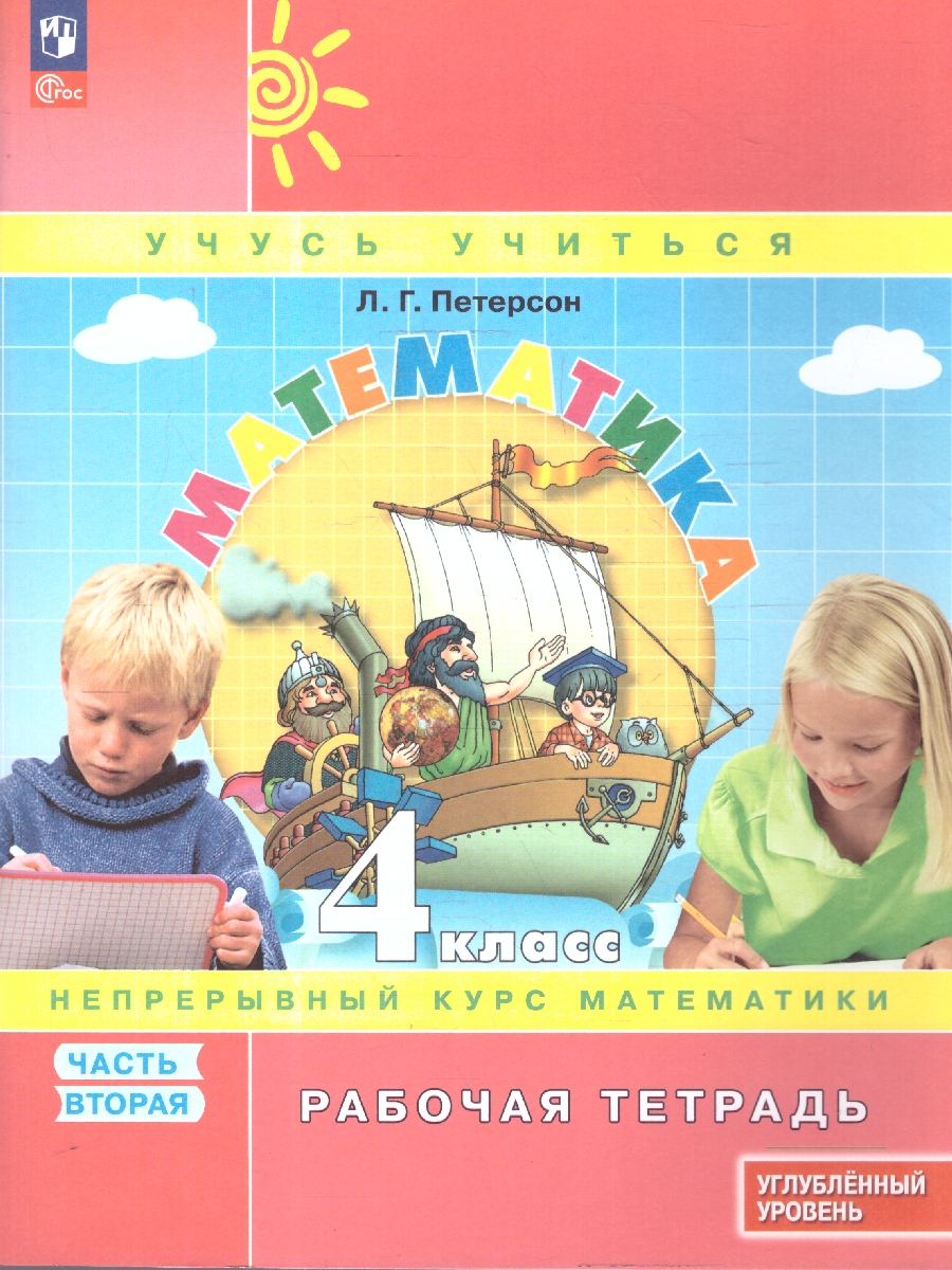 картинка Математика. 4 класс. Рабочая тетрадь.   В 3 частях. Часть 2. Углубленный уровень от магазина Рослит