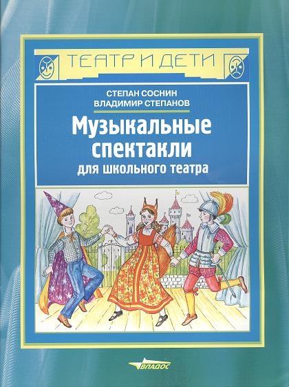 Обложка книги Музыкальные спектакли для школьного театра, Автор Соснин, издательство Владос | купить в книжном магазине Рослит