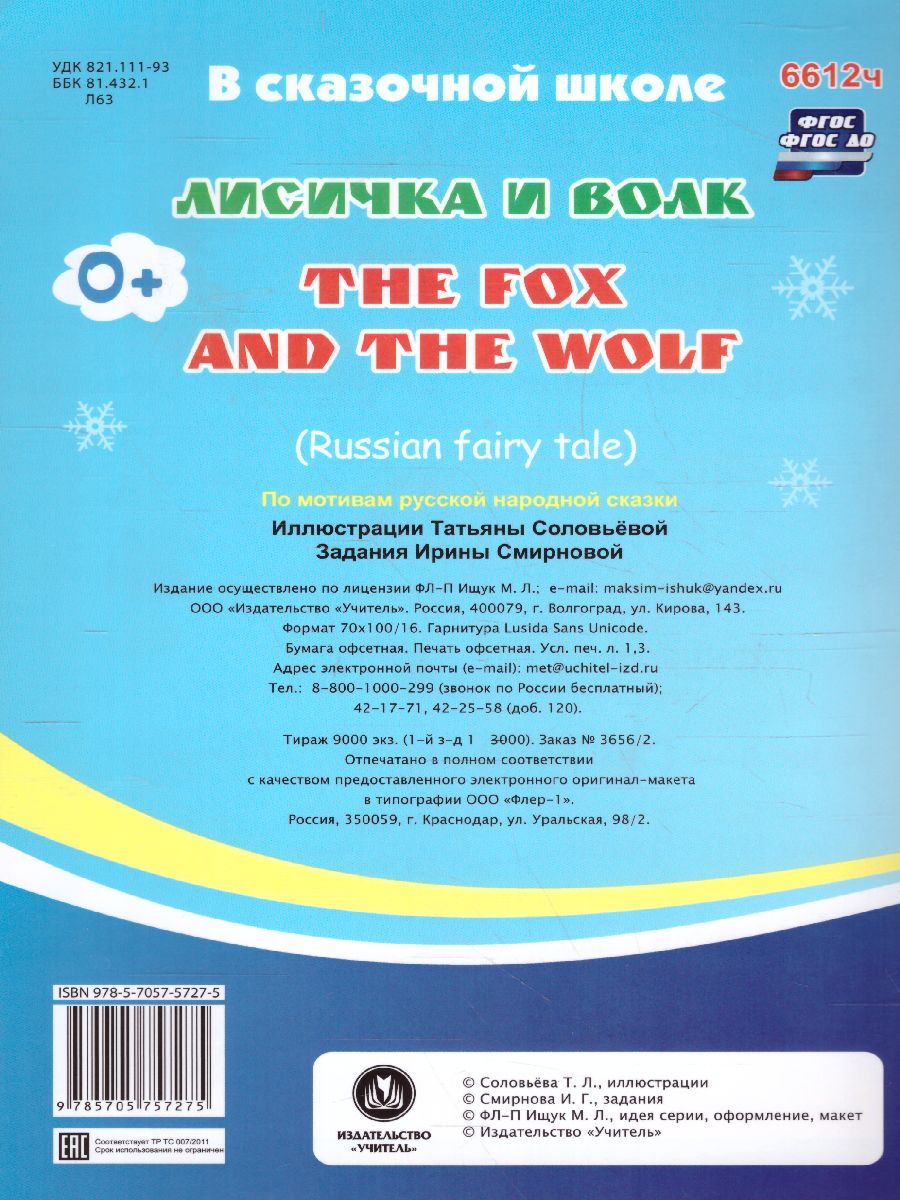 Обложка книги Лисичка и волк. The fox and the wolf. Книжка для малышей на английском языке перевод+задания, Автор , издательство Учитель | купить в книжном магазине Рослит