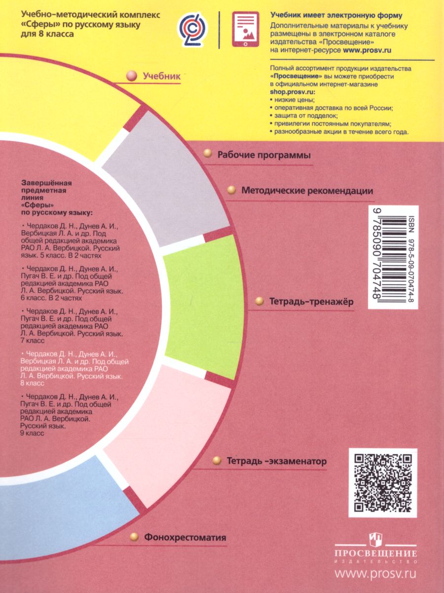 Обложка книги Русский язык 8 класс. Учебник, Автор Чердаков Д.Н. Дунев А.И. Пугач В.Е., издательство Просвещение | купить в книжном магазине Рослит