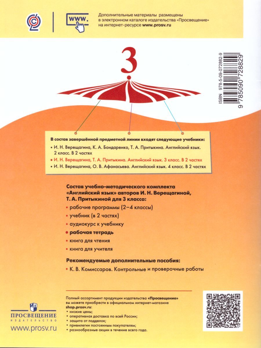 Обложка книги Английский язык 3 класс. Углубленный уровень. Рабочая тетрадь. ФГОС, Автор Верещагина И.Н. Притыкина И.А., издательство Просвещение | купить в книжном магазине Рослит