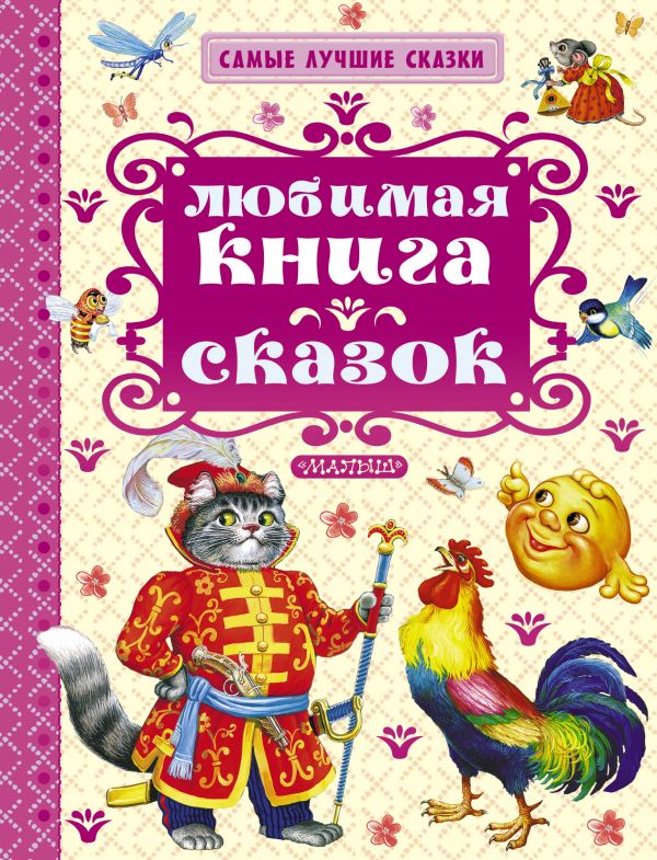 Обложка Любимая книга сказок. Самые лучшие сказки, издательство АСТ | купить в книжном магазине Рослит