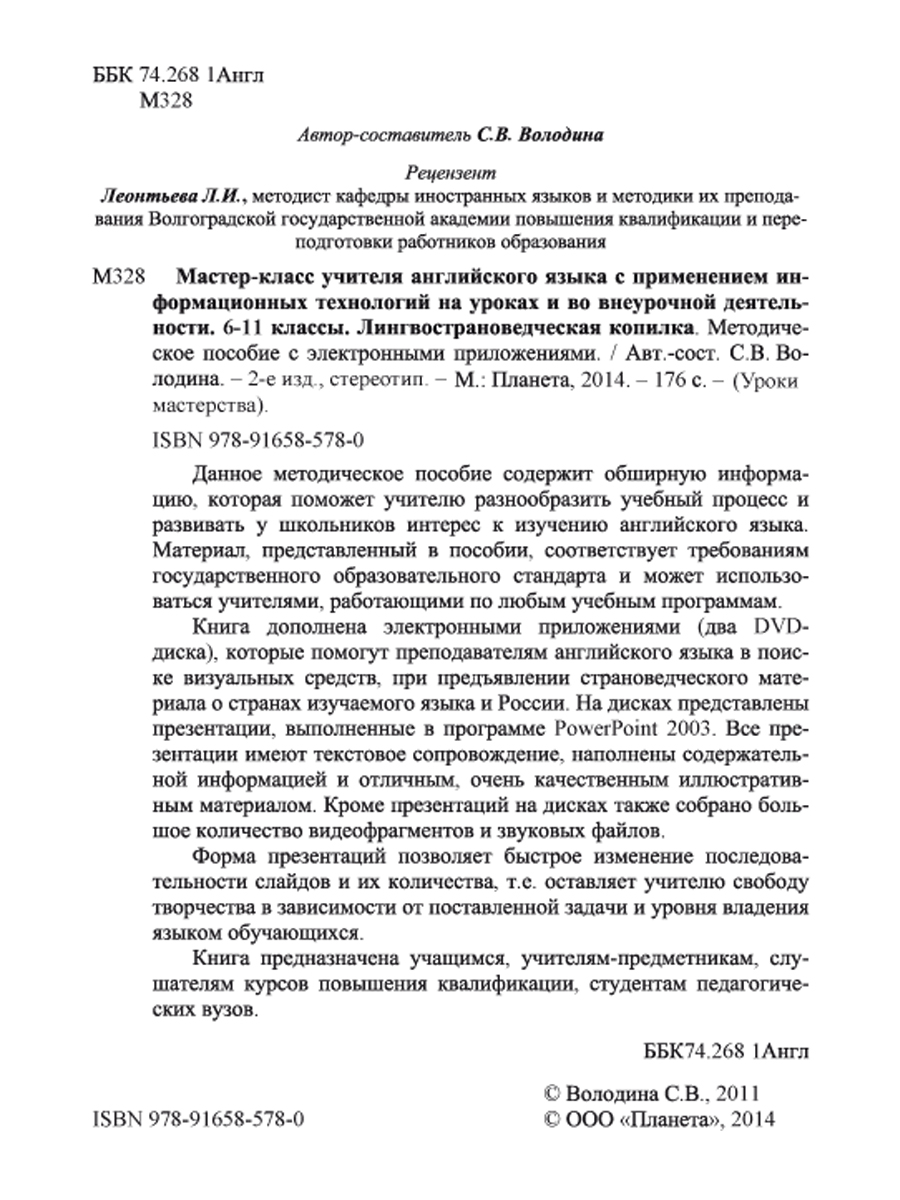 Обложка книги Мастер-класс учителя Английского языка с применением ИКТ 6-11 классы +2 DVD-диска, Автор Володина С.В., издательство Планета | купить в книжном магазине Рослит