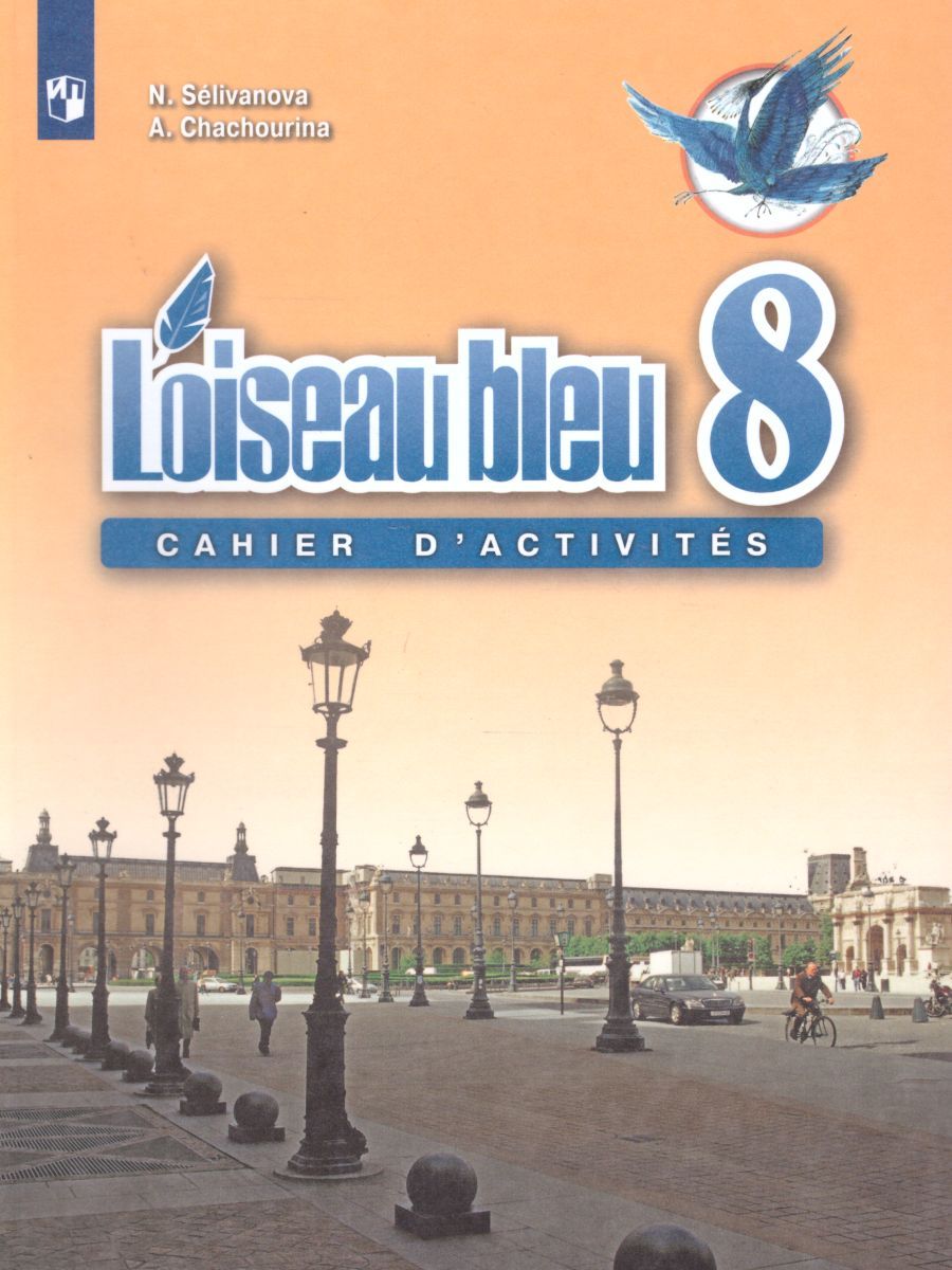 Обложка книги Французский язык 8 класс. Сборник упражнений, Автор Селиванова Н.А. Шашурина А.Ю., издательство Просвещение | купить в книжном магазине Рослит