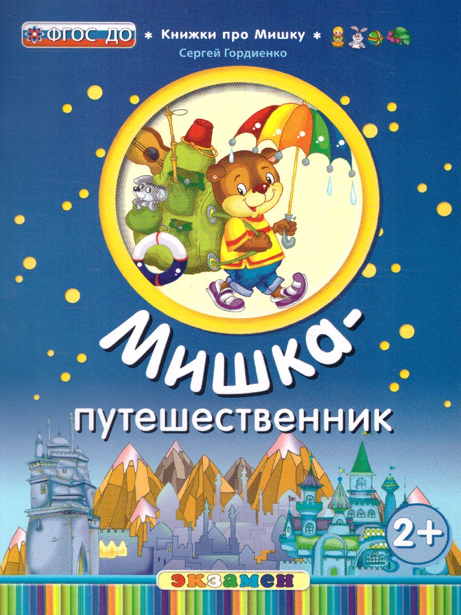 Обложка книги Книжка про мишку. Мишка-путешественник 2+, Автор Гордиенко С., издательство Экзамен | купить в книжном магазине Рослит
