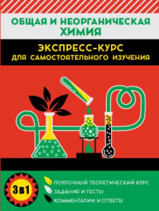 Обложка книги Химия. Общая и неорганическая химия. Экспресс-курс для самостоятельного изучения (Кузьма), Автор Курило И.И. Шевчук М.О. Харитонов Д.С., издательство Кузьма                                             | купить в книжном магазине Рослит