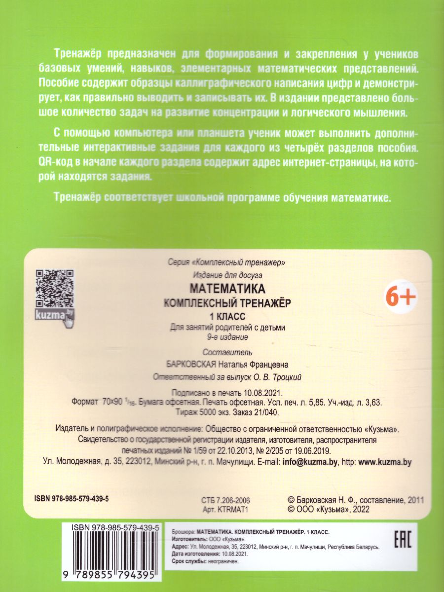 Обложка книги Математика 1 класс. Комплексный тренажер, Автор Барковская Н.Ф., издательство Кузьма                                             | купить в книжном магазине Рослит