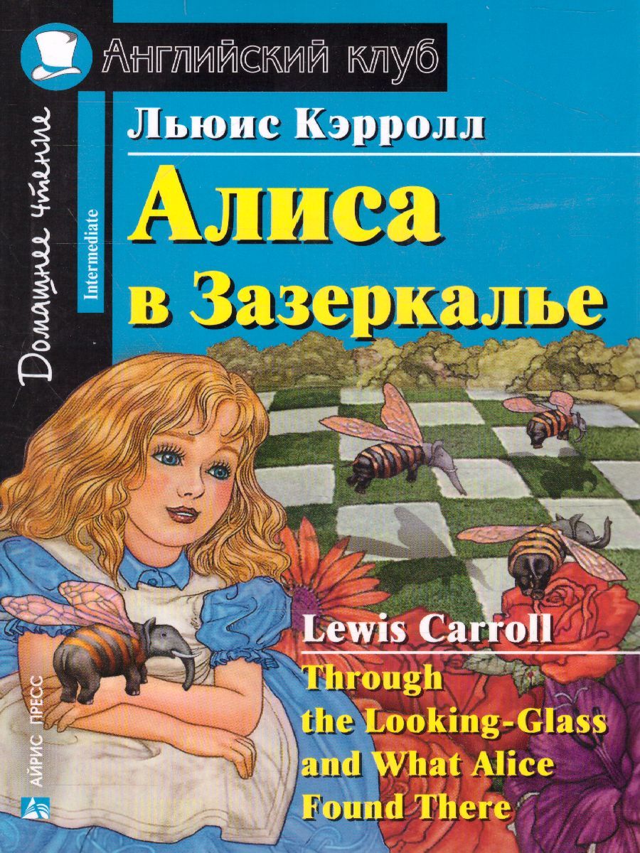 Обложка книги Алиса в Зазеркалье. Домашнее чтение, Автор Кэрролл Л., издательство Айрис | купить в книжном магазине Рослит