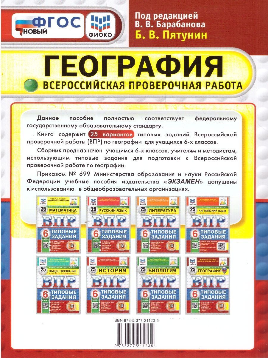 картинка ВПР География 6 кл. 25 вариантов ФИОКО СТАТГРАД 10 вариантов заданий. Подробные критерии оценивания.Ответы. ТЗ. ФГОС НОВЫЙ от магазина Рослит