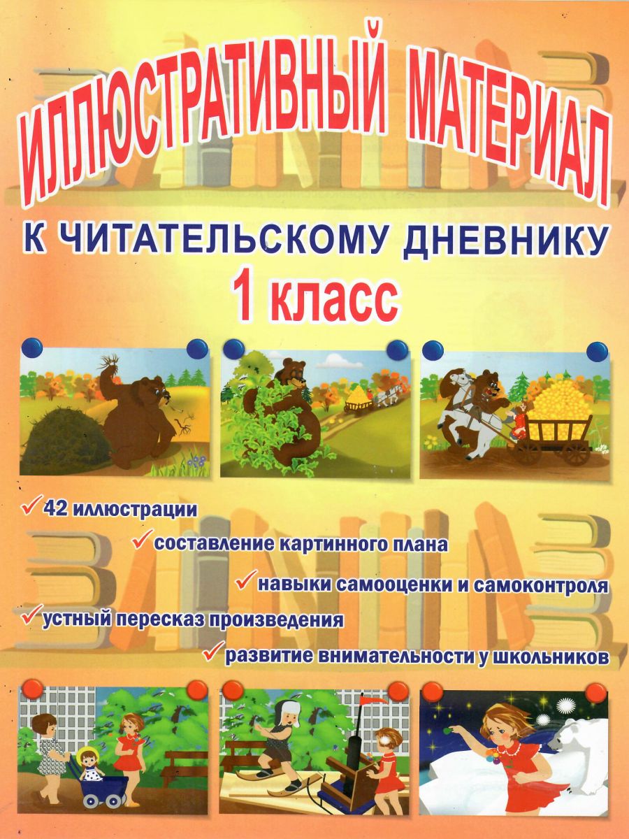 Обложка книги Иллюстративный материал для читательского дневника 1 класс, Автор Автор не указан, издательство Планета | купить в книжном магазине Рослит