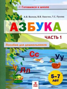 Обложка книги Азбука Пособие для дошкольников 5-7 лет. Часть 1, Автор Волков А.В., издательство МТО инфо | купить в книжном магазине Рослит