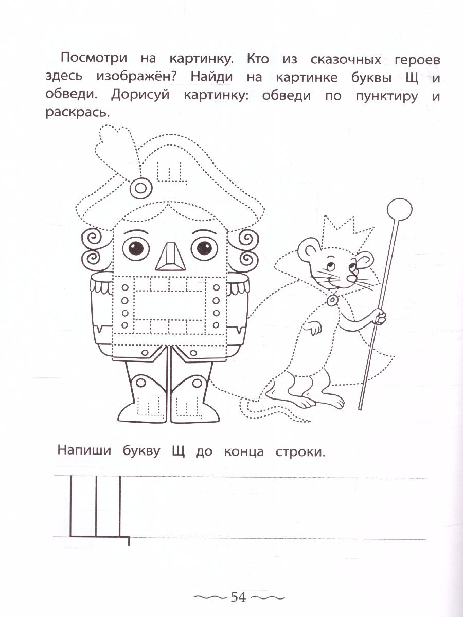 Обложка книги Печатные буквы русского алфавита: пишу, раскрашиваю, запоминаю, Автор Праведникова И., издательство Феникс ТД                                          | купить в книжном магазине Рослит