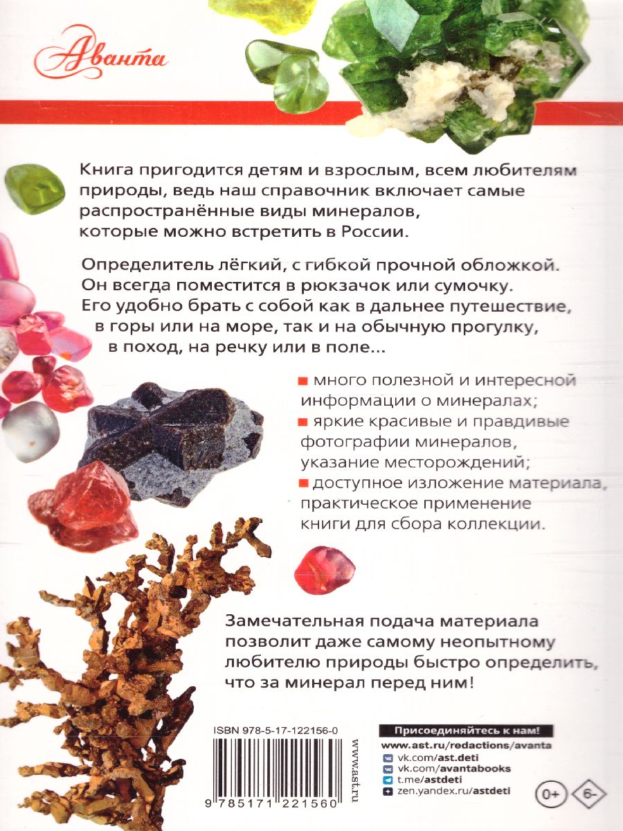 Обложка книги Минералы России. Определитель, Автор Генералов М.Е., издательство АСТ | купить в книжном магазине Рослит