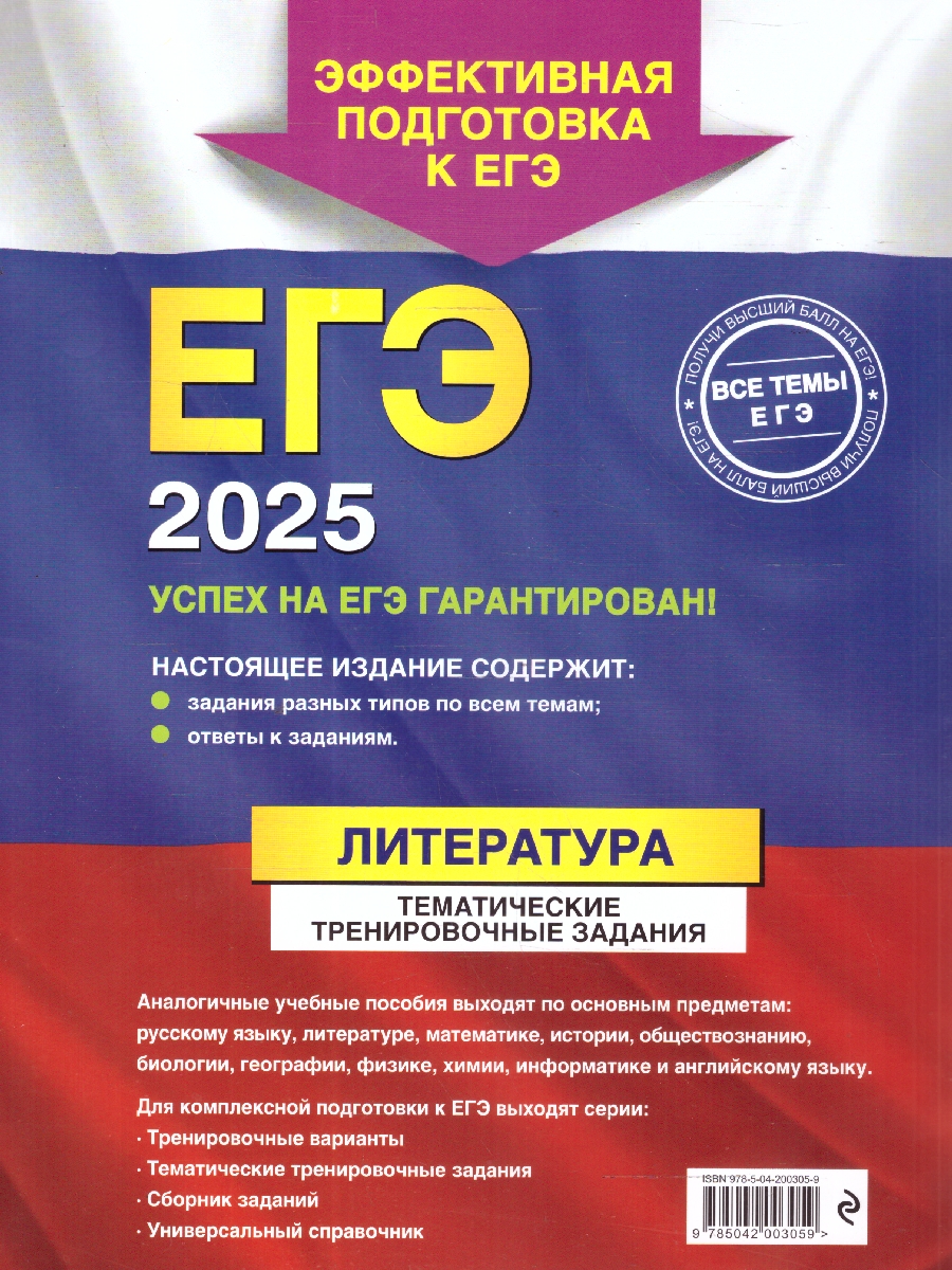 Обложка книги ЕГЭ-2025 Литература. Тематические тренировочные задания, Автор Самойлова Е. А., издательство ЭКСМО | купить в книжном магазине Рослит