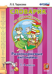 Обложка книги Словарик по Русскому языку 1-4 класс. Разнокорневые антонимы. ФГОС, Автор Тарасова Л.Е., издательство Экзамен | купить в книжном магазине Рослит