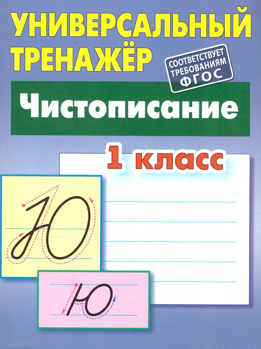 Обложка книги Универсальный тренажёр. Чистописание. 1 класс, Автор Петренко С.В., издательство Интерпрессервис | купить в книжном магазине Рослит