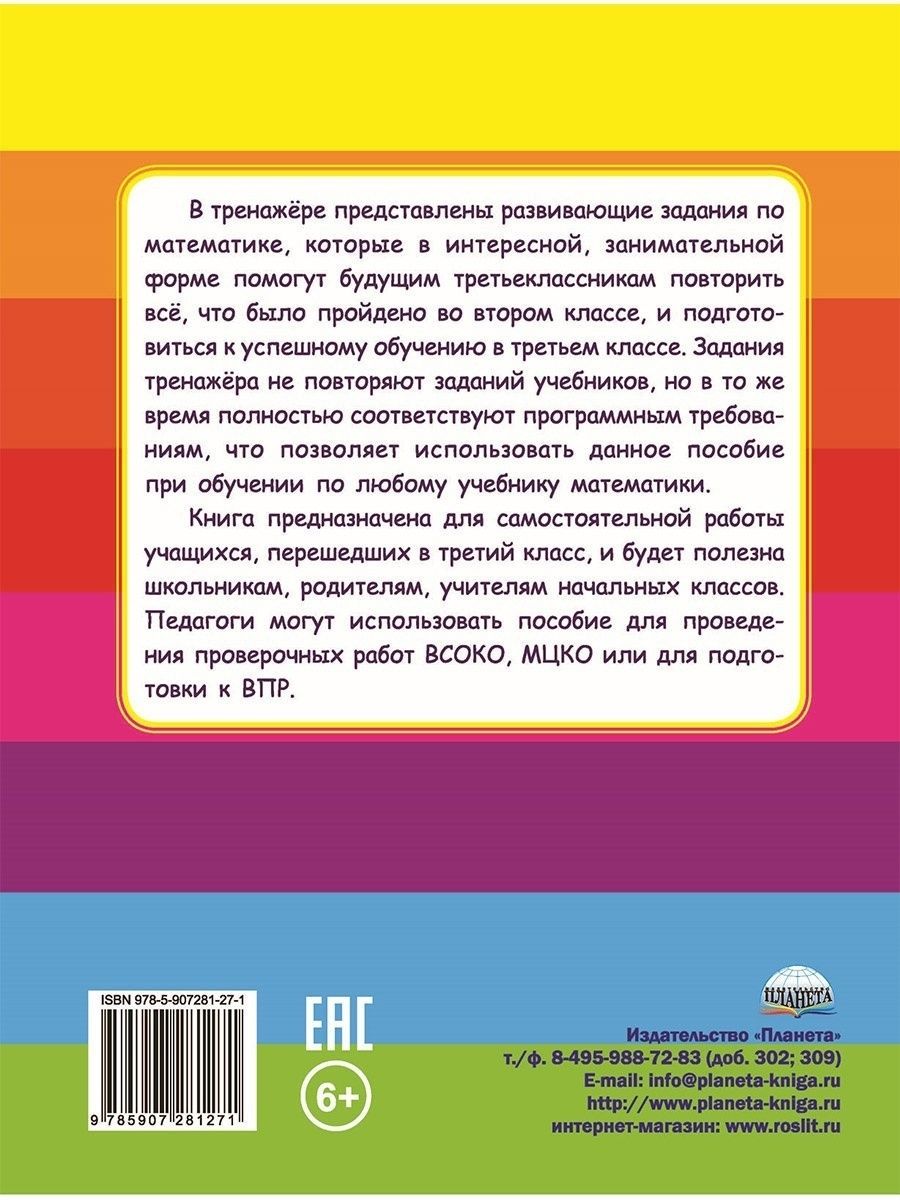Обложка книги Математика на каникулах. Тренажер-повторялочка для будущих третьеклассников, Автор Пишкина Н.В., издательство Планета | купить в книжном магазине Рослит
