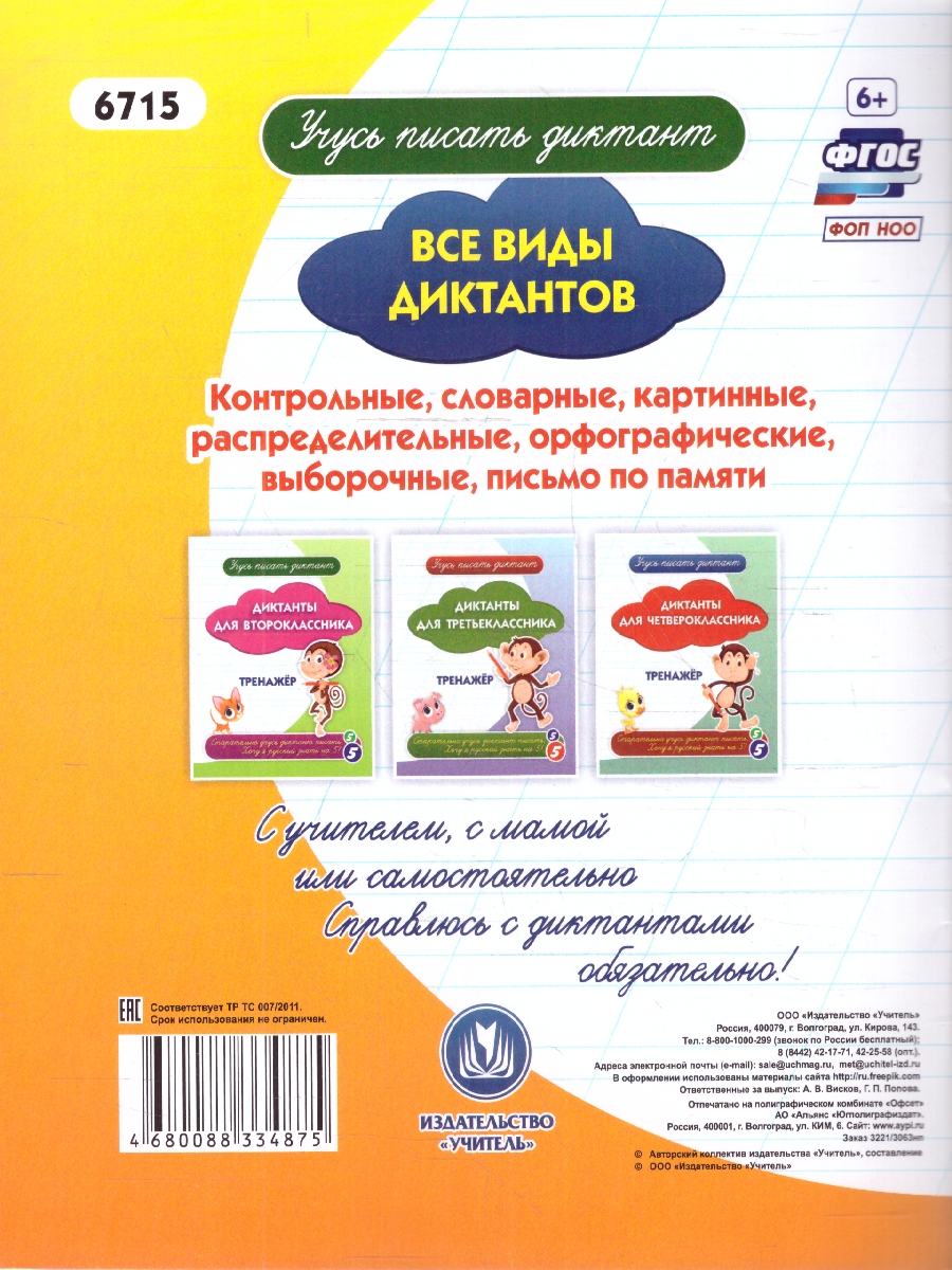 Обложка книги Диктанты для первоклассника. Тренажёр, Автор Авторский коллектив издательства, издательство Учитель | купить в книжном магазине Рослит